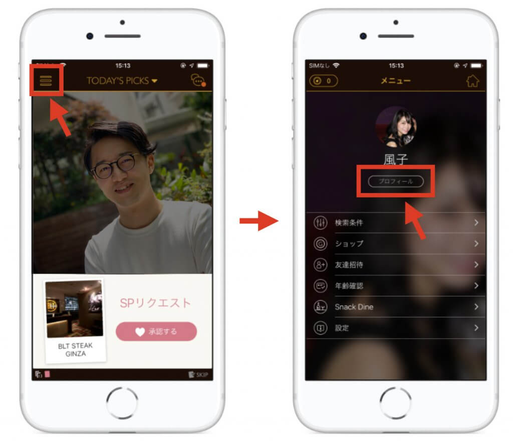 ダイン　プロフィール編集手順1